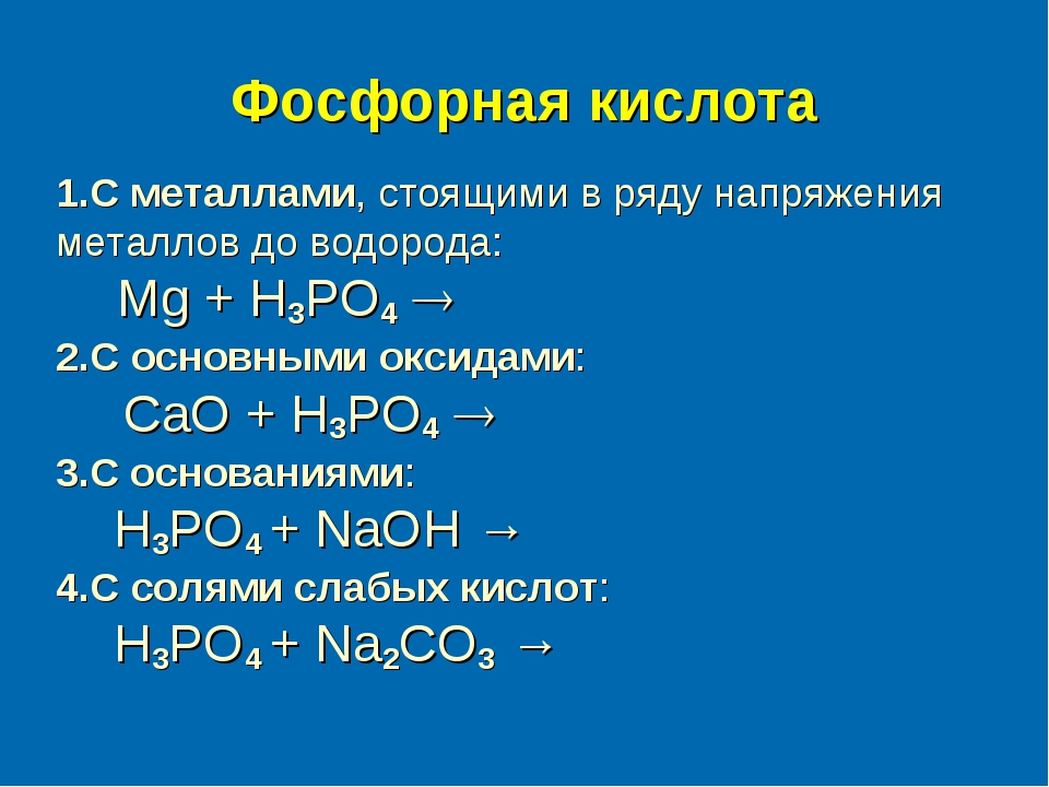 Формулы солей ортофосфорной кислоты. Ортофосфорная кислота формула соединения. Фосфорная кислота формула соединения. Формула фосфата фосфорной кислоты. Фосфорная кислота формула химическая.