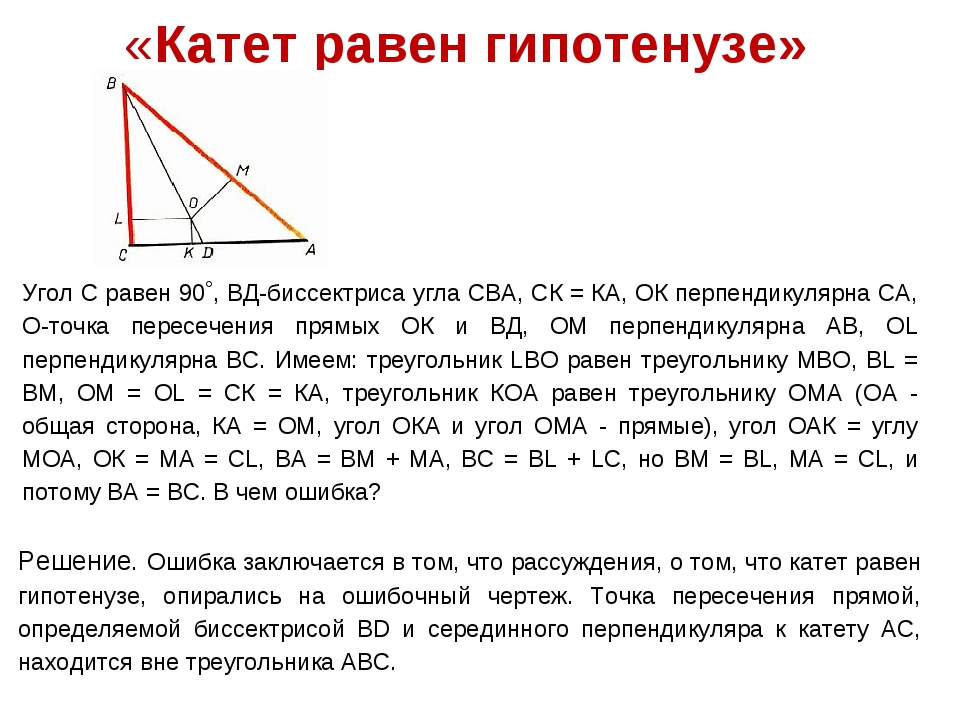 Сколько равен катет. Катет равен гипотенузе. Если катет и гипотенуза прямоугольного треугольника равны. Что такое катет гипотенуза биссектриса. Катет прямоугольного треугольника равен.