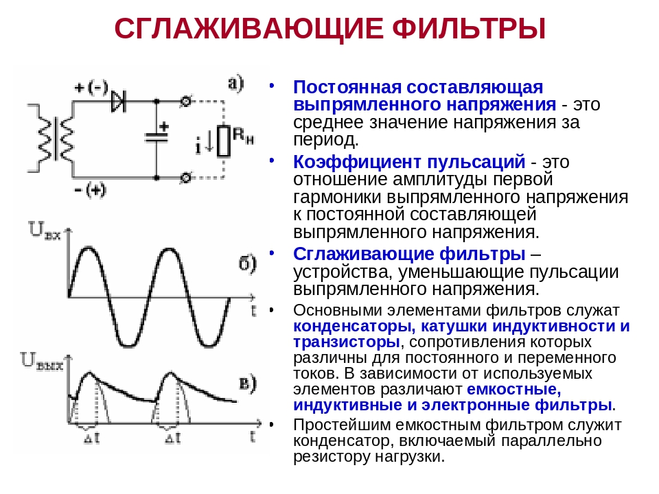 Для чего в схемах выпрямителей используются электронные фильтры