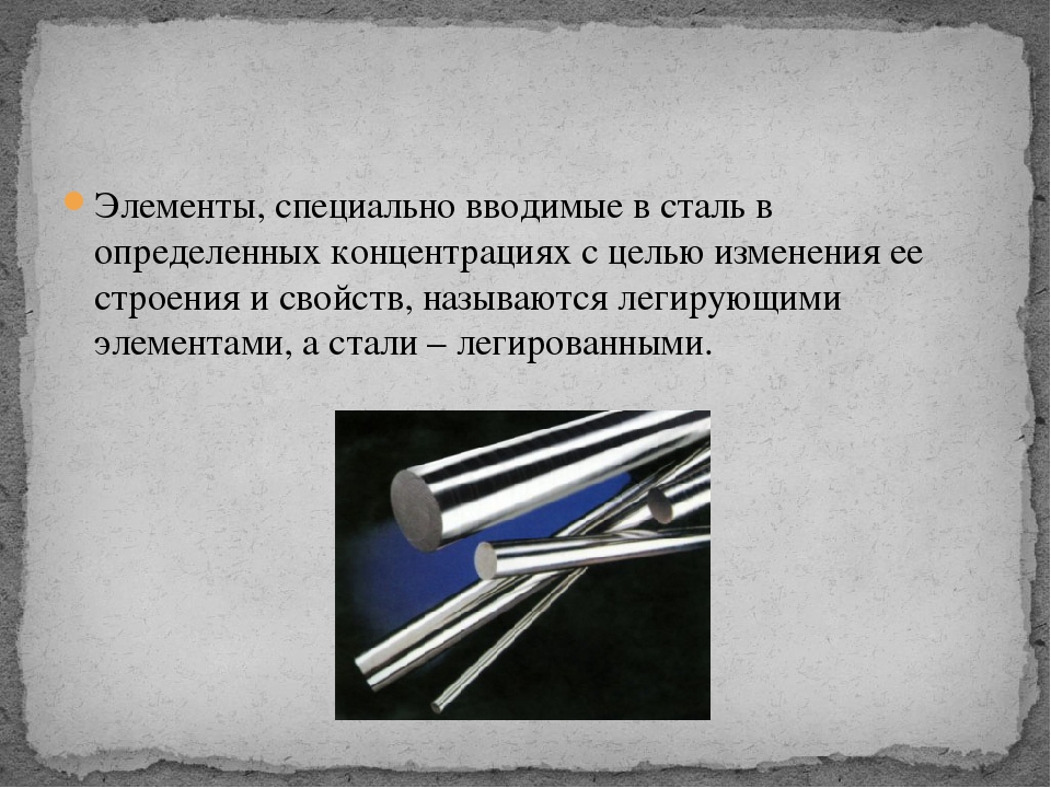 Элементы специальной. Углеродистая и легированная сталь разница. Легированные стали презентация.