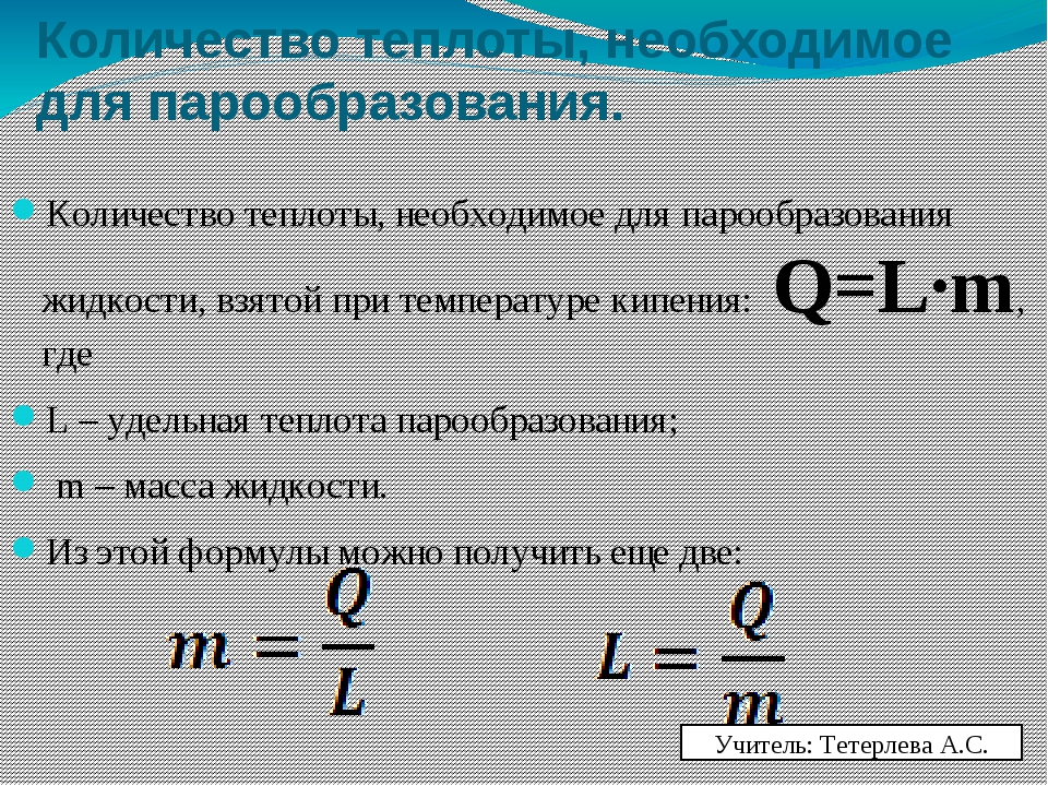 Формула кипения вещества. Количество теплоты формулы 10 класс. Формула для расчета количества теплоты. Формулы количества теплоты физика 8 класс. Удельная теплота парообразования формула.