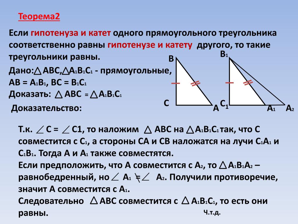 Как можно найти катет прямоугольного треугольника. Доказательство 1 признака равенства прямоугольных треугольников. 2 Признак равенства прямоугольных треугольников. Доказательство треугольников по катету и гипотенузе. Док равенства прямоугольного треугольника по катету и гипотенузе.