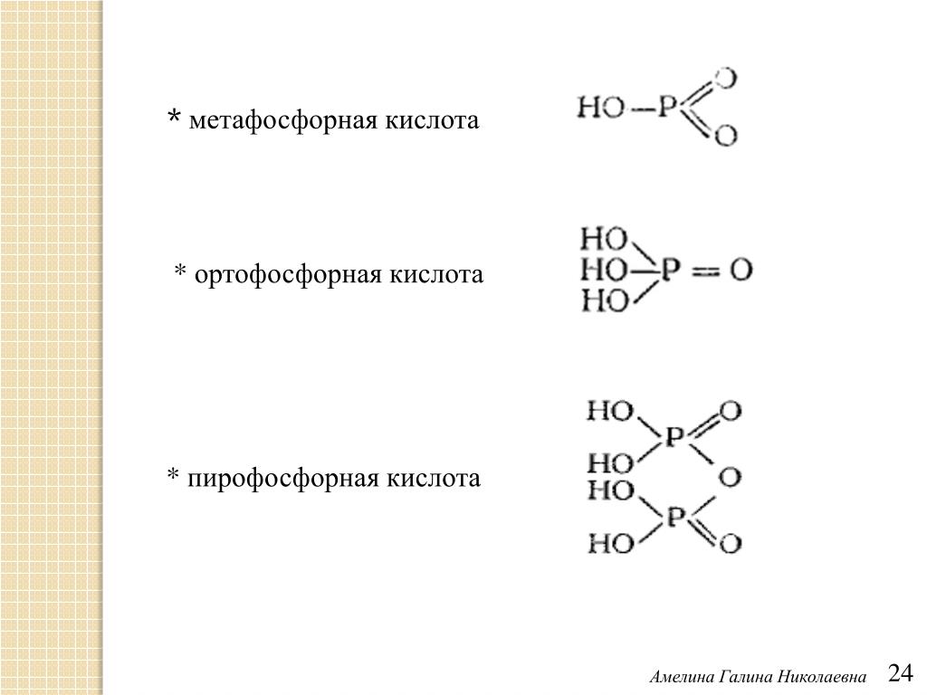 Напишите формулы следующих веществ фосфорная кислота. Метафосфорная кислота формула химическая. Метафосфорная кислота графическая формула. Строение метафосфорной кислоты. Структурная формула фосфорной кислоты.